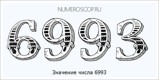 Расшифровка значения числа 6993 по цифрам в нумерологии