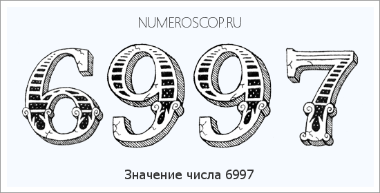 Расшифровка значения числа 6997 по цифрам в нумерологии