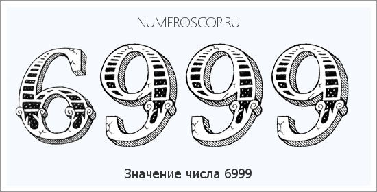 Расшифровка значения числа 6999 по цифрам в нумерологии