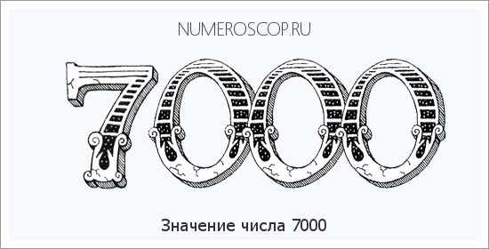 Расшифровка значения числа 7000 по цифрам в нумерологии