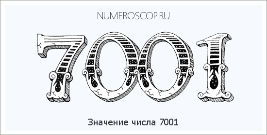 Расшифровка значения числа 7001 по цифрам в нумерологии