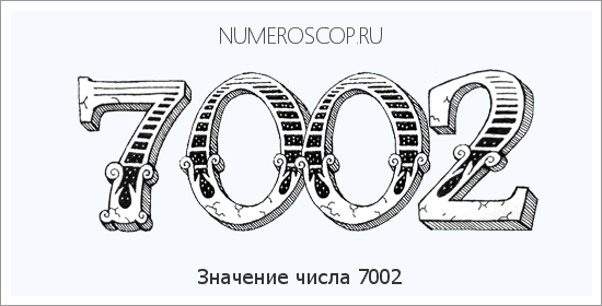Расшифровка значения числа 7002 по цифрам в нумерологии
