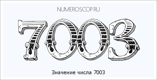 Расшифровка значения числа 7003 по цифрам в нумерологии