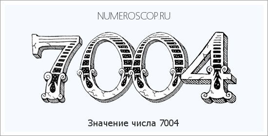 Расшифровка значения числа 7004 по цифрам в нумерологии