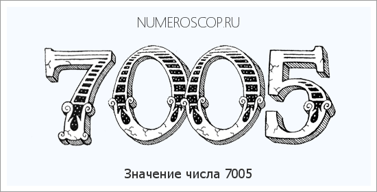 Расшифровка значения числа 7005 по цифрам в нумерологии
