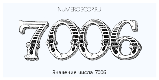 Расшифровка значения числа 7006 по цифрам в нумерологии