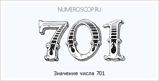 Расшифровка значения числа 701 по цифрам в нумерологии