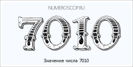 Расшифровка значения числа 7010 по цифрам в нумерологии