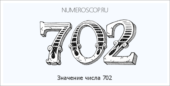 Расшифровка значения числа 702 по цифрам в нумерологии