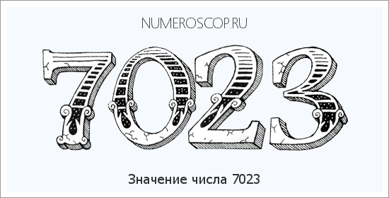 Расшифровка значения числа 7023 по цифрам в нумерологии