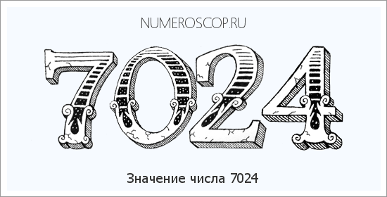 Расшифровка значения числа 7024 по цифрам в нумерологии