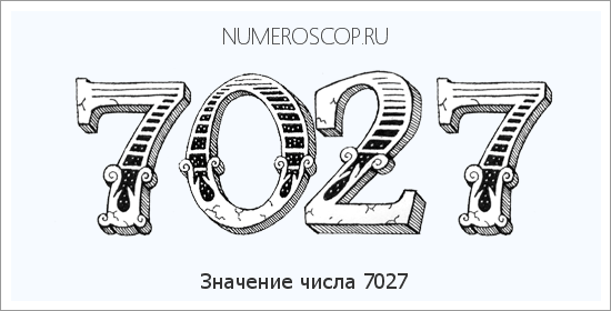 Расшифровка значения числа 7027 по цифрам в нумерологии