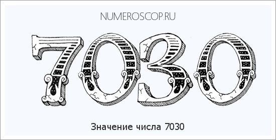 Расшифровка значения числа 7030 по цифрам в нумерологии
