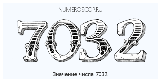 Расшифровка значения числа 7032 по цифрам в нумерологии