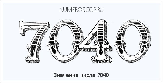 Расшифровка значения числа 7040 по цифрам в нумерологии