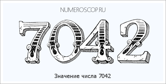 Расшифровка значения числа 7042 по цифрам в нумерологии