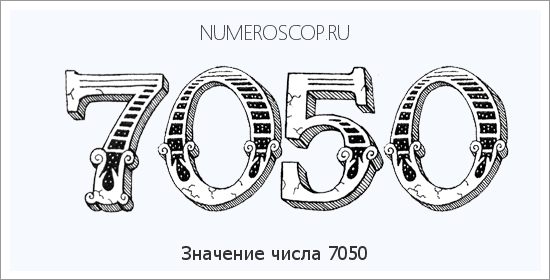 Расшифровка значения числа 7050 по цифрам в нумерологии