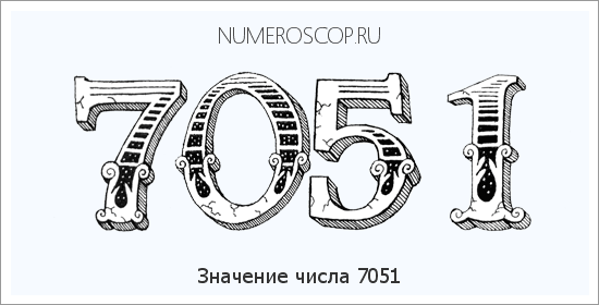 Расшифровка значения числа 7051 по цифрам в нумерологии
