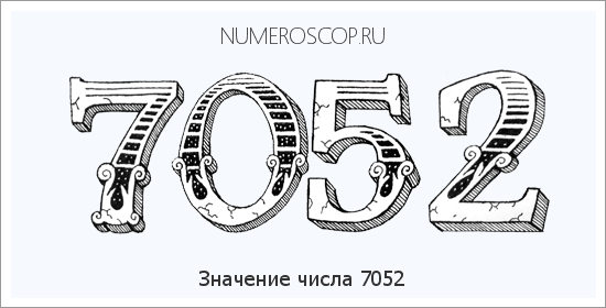 Расшифровка значения числа 7052 по цифрам в нумерологии
