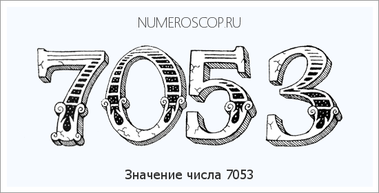 Расшифровка значения числа 7053 по цифрам в нумерологии