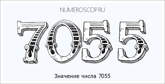 Расшифровка значения числа 7055 по цифрам в нумерологии