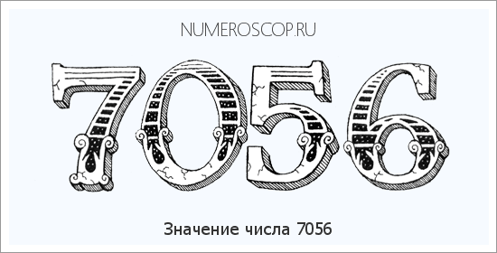 Расшифровка значения числа 7056 по цифрам в нумерологии