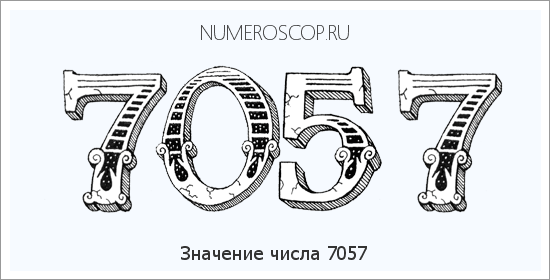 Расшифровка значения числа 7057 по цифрам в нумерологии