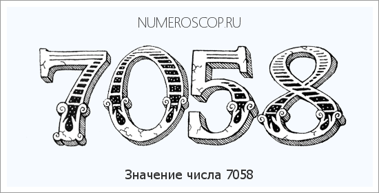 Расшифровка значения числа 7058 по цифрам в нумерологии