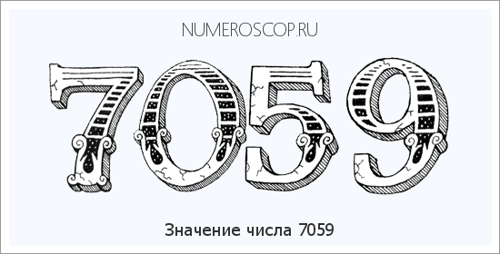 Расшифровка значения числа 7059 по цифрам в нумерологии