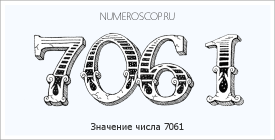 Расшифровка значения числа 7061 по цифрам в нумерологии