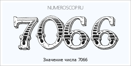 Расшифровка значения числа 7066 по цифрам в нумерологии