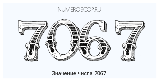 Расшифровка значения числа 7067 по цифрам в нумерологии