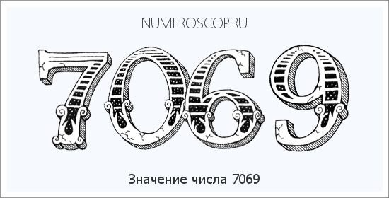 Расшифровка значения числа 7069 по цифрам в нумерологии