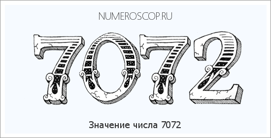 Расшифровка значения числа 7072 по цифрам в нумерологии