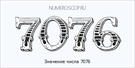 Расшифровка значения числа 7076 по цифрам в нумерологии
