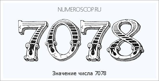 Расшифровка значения числа 7078 по цифрам в нумерологии