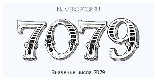 Расшифровка значения числа 7079 по цифрам в нумерологии