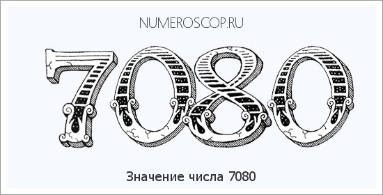 Расшифровка значения числа 7080 по цифрам в нумерологии