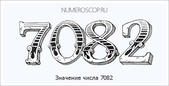 Расшифровка значения числа 7082 по цифрам в нумерологии