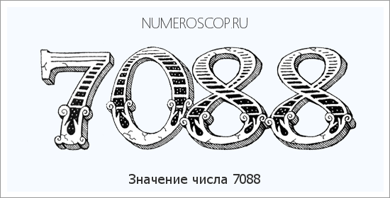 Расшифровка значения числа 7088 по цифрам в нумерологии