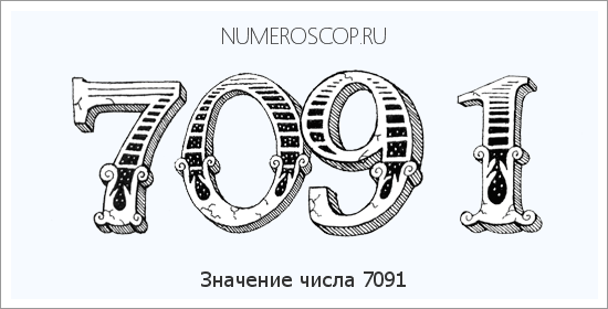 Расшифровка значения числа 7091 по цифрам в нумерологии