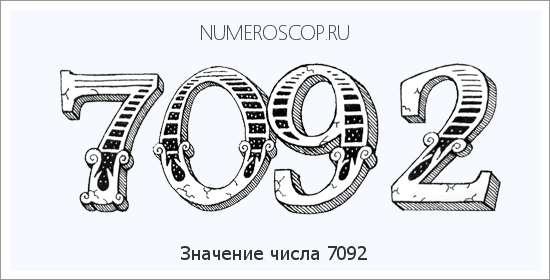 Расшифровка значения числа 7092 по цифрам в нумерологии