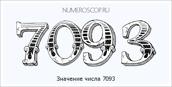 Расшифровка значения числа 7093 по цифрам в нумерологии