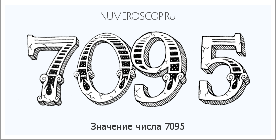 Расшифровка значения числа 7095 по цифрам в нумерологии
