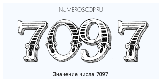 Расшифровка значения числа 7097 по цифрам в нумерологии