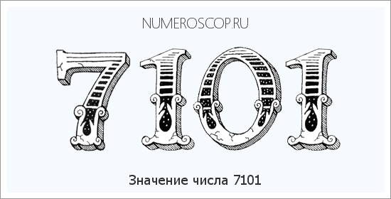 Расшифровка значения числа 7101 по цифрам в нумерологии