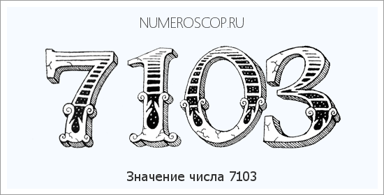 Расшифровка значения числа 7103 по цифрам в нумерологии