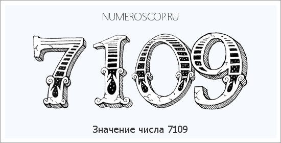Расшифровка значения числа 7109 по цифрам в нумерологии