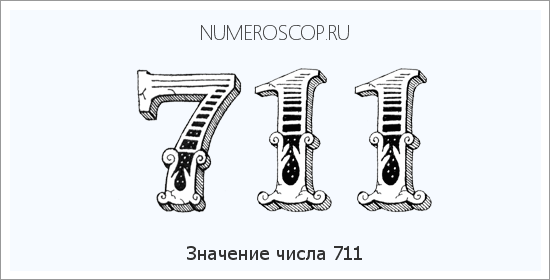 Расшифровка значения числа 711 по цифрам в нумерологии