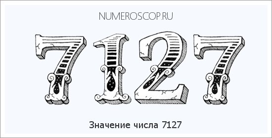 Расшифровка значения числа 7127 по цифрам в нумерологии